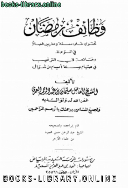 ❞ كتاب وظائف رمضان ط السعيدية ❝  ⏤ سليمان بن عبد الرحمن العمري
