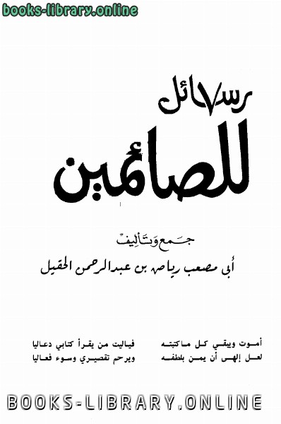 ❞ كتاب رسائل للصائمين ❝  ⏤ رياض بن عبد الرحمن الحقيل أبو مصعب