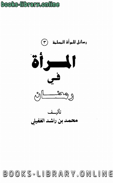 ❞ كتاب المرأة في رمضان ❝  ⏤ محمد بن راشد الغفيلي