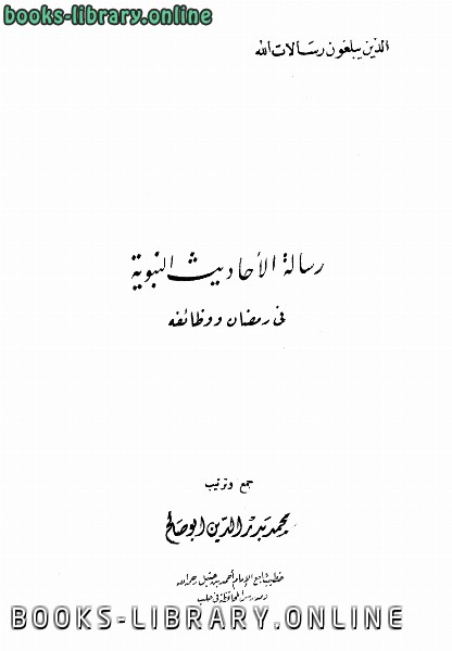 ❞ كتاب رسالة الأحاديث النبوية في رمضان ووظائفه ❝  ⏤ محمد بدر الدين أبو صالح
