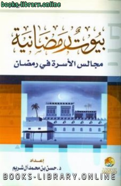قراءة و تحميل كتابكتاب بيوت رمضانية مجالس الأسرة في رمضان PDF