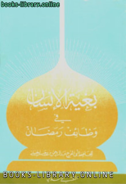 ❞ كتاب بغية الإنسان في وظائف رمضان ❝  ⏤ عبد الرحمن بن رجب الحنبلي أبو الفرج