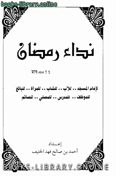 قراءة و تحميل كتابكتاب نداء رمضان لإمام المسجد للأب للشاب للمرأة للبائع للموظف للمدرس للمصلي للصائم PDF