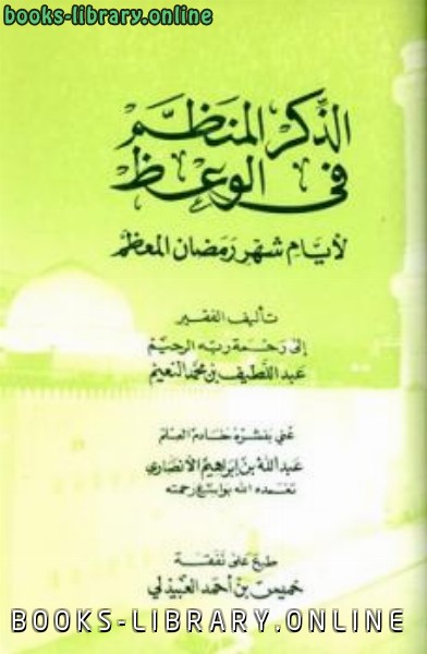 ❞ كتاب الذكر المنظم في الوعظ لأيام شهر رمضان المعظم ❝  ⏤ عبد اللطيف محمد النعيم