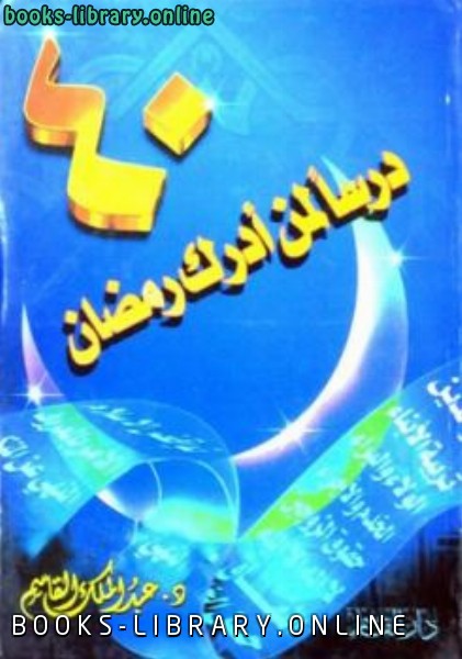 قراءة و تحميل كتابكتاب أربعون درساً لمن أدرك رمضان PDF