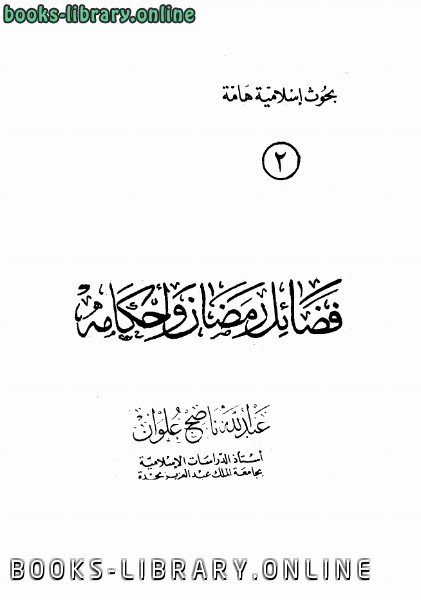 ❞ كتاب فضائل رمضان وأحكامه ❝  ⏤ عبد الله ناصح علوان