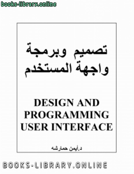 ❞ كتاب برمجة وتصميم واجهة المستخدم ❝  ⏤ د. أيمن حمارشه