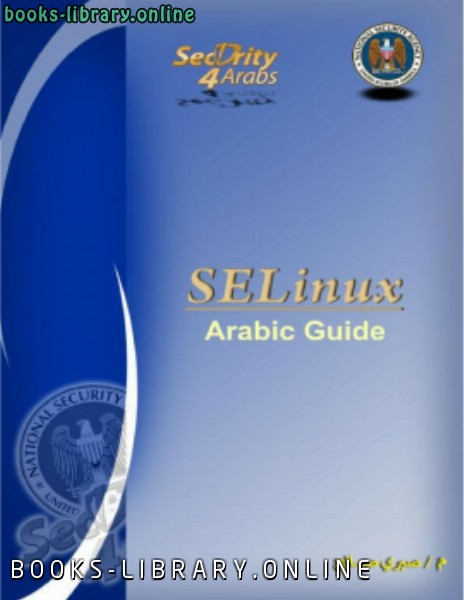❞ كتاب SELinux Arabic Guide ❝  ⏤ KING SABRI