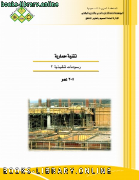 ❞ كتاب رسومات معمارية تنفيذية 2 ❝  ⏤ منهاج سعودي / رفع م عبد الوهاب كعود