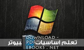 ❞ كتاب أساسيات الكمبيوتر ❝  ⏤ احمد سعد حسن جاد