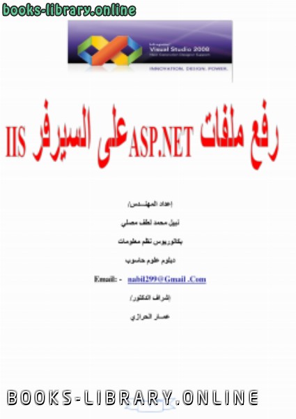 قراءة و تحميل كتاب رفع ملفات ASP.NET على السيرفر IIS PDF