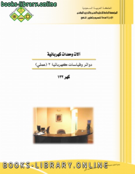 ❞ كتاب دوائر وقياسات عملي 1 ❝  ⏤ منهاج سعودي / رفع م عبد الوهاب كعود