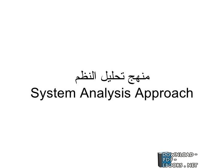 تحليل النظم 