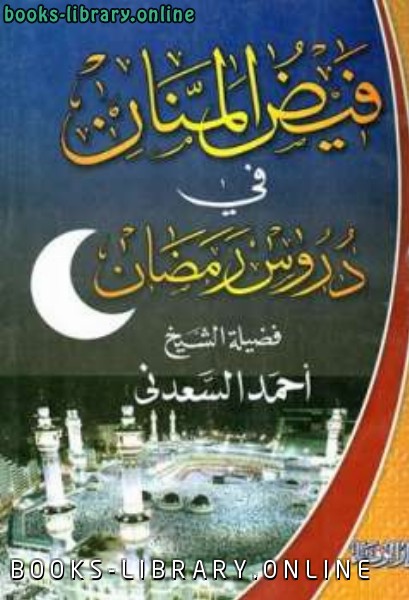 قراءة و تحميل كتابكتاب فيض المنان في دروس رمضان PDF
