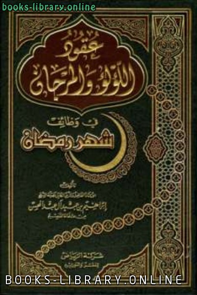 قراءة و تحميل كتابكتاب عقود اللؤلؤ والمرجان في وظائف شهر رمضان PDF