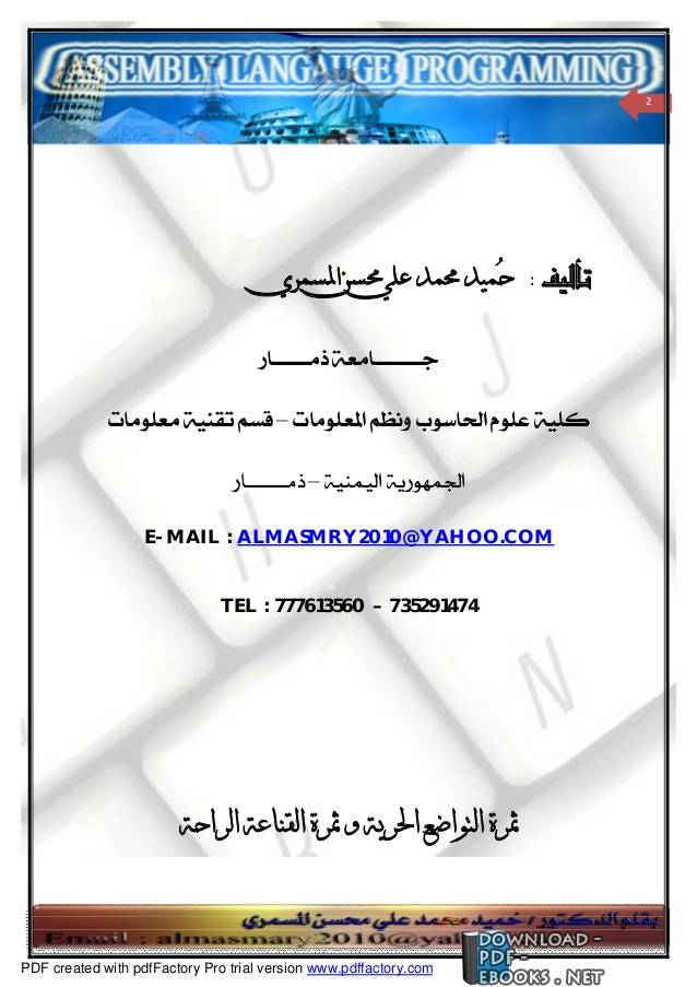 ❞ كتاب مرجع في البرمجة بلغة الاسمبلي ❝  ⏤ حميد محمد المسمري الحنضي