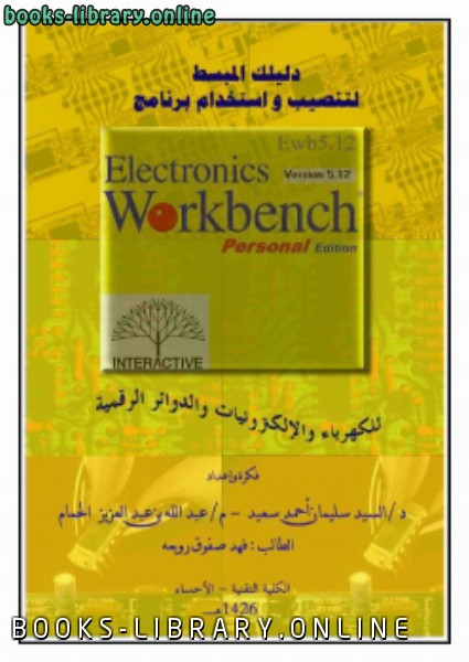 ❞ كتاب دليل استخدام برنامج Ewb5.12 لتصميم الالكترونيات ❝  ⏤ د السيد سليمان أحمد - مهندس عبدالله الحمام