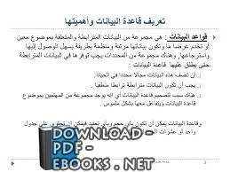 ❞ كتاب تعريف قواعد البيانات ❝  ⏤ Mohamed Nabil Ahmed - Code Master