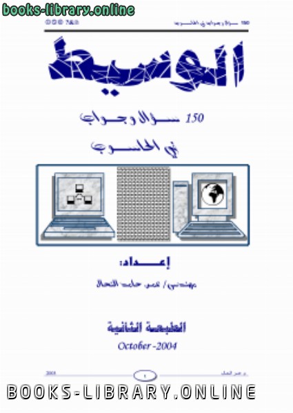 ❞ كتاب مجموعة من 1500 سؤال وجواب في الحاسوب ❝  ⏤ عمر حامد النحال