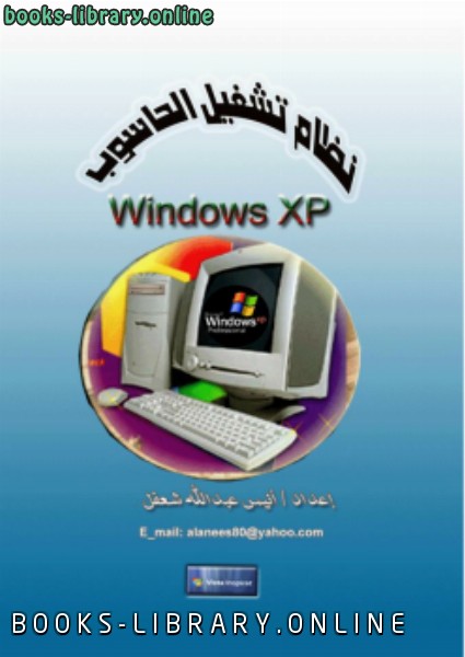 ❞ كتاب شرح WINDOWS XP ❝  ⏤ م/أنيس عبدالله شعفل العيسائي