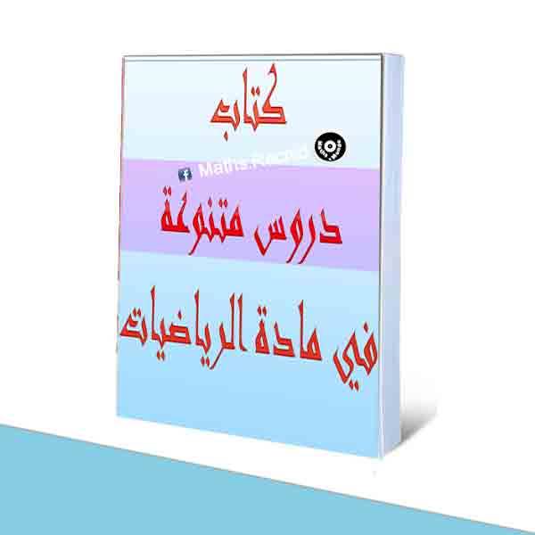 ❞ كتاب دروس متنوعة في مادة الرياضيات ❝  ⏤ سلمات مصطفى    