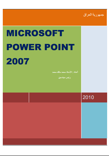 ❞ كتاب شرح برنامج POWER POINT 2007 ❝  ⏤ محمد مالك محمد