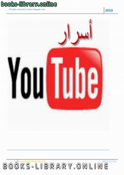 ❞ كتاب أسرار يوتيوب ❝  ⏤ اسلام المودن