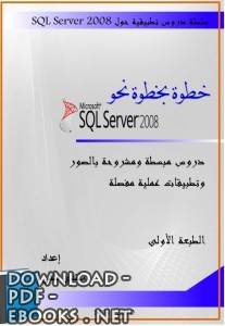قراءة و تحميل كتابكتاب خطوة خطوة نحو SQL Server 2008 PDF