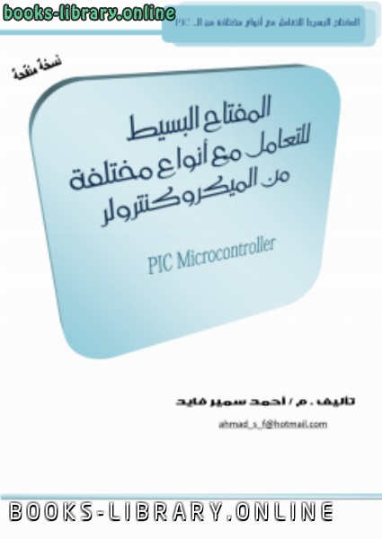 قراءة و تحميل كتابكتاب المفتاح البسيط لاستخدام أنواع مختلفة من الميكروكنترولر pic PDF