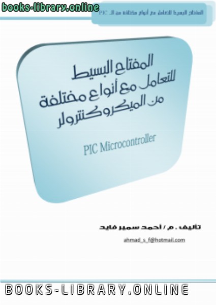قراءة و تحميل كتابكتاب المفتاح البسيط لاستخدام أنواع مختلفة من الميكروكنترولر PDF