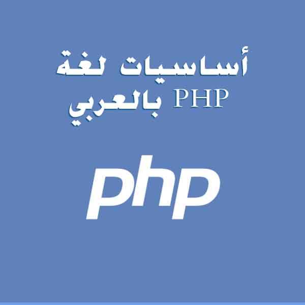 ❞ كتاب أساسيات لغة PHP بالعربي ❝  ⏤ ياسين ابوالشريف    
