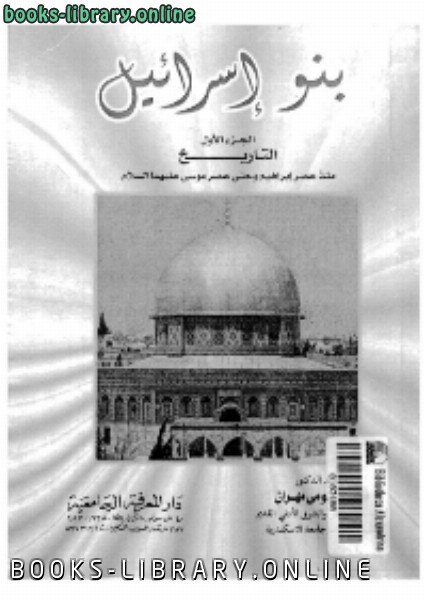 ❞ كتاب اليهود: تاريخ و عقيدة ❝  ⏤  محمد بيومى مهران