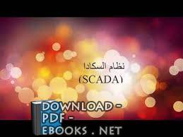 ❞ كتاب شرح نظام سكادا scada system ❝  ⏤ عمار سامي    