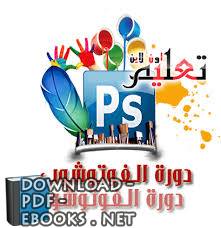 قراءة و تحميل كتابكتاب تعليم فوتوشوب PDF