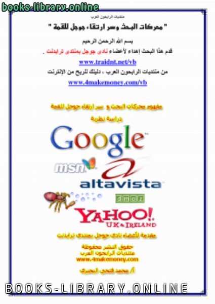 ❞ كتاب محركات البحث وسر ارتقاء جوجل للقمة ❝  ⏤ محمد فتحى البحيرى
