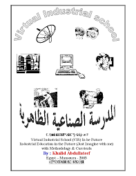 ❞ كتاب المدرسة الصناعية الظاهرية-بالإنترنت ❝  ⏤ خالد عبداللطيف