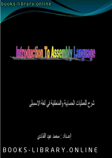 ❞ كتاب العمليات الحسابية والمنطقية فى لغة الاسمبلى ❝  ⏤ محمد عيد الفائدى