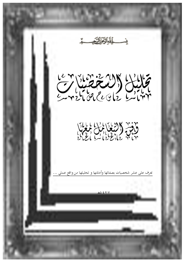 قراءة وتحميل كتاب تحليل الشخصيات وفن التعامل معها عبدالكريم الصالح 2021