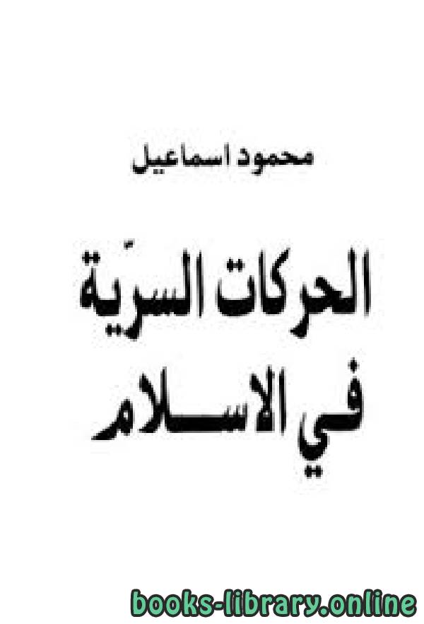 ❞ كتاب الحركات السرية في الإسلام ❝  ⏤ محمود إسماعيل