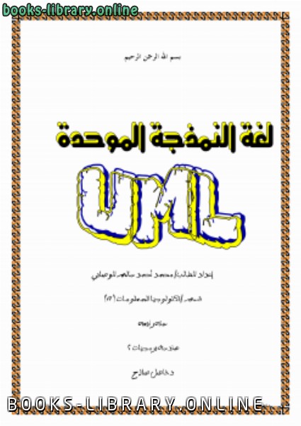 ❞ كتاب مخططات UML ❝  ⏤ محمد الوصابي