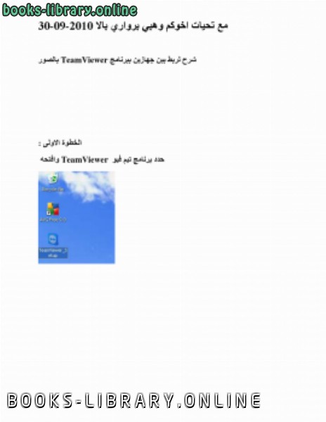 ❞ كتاب شرح برنامج TeamViewer ❝  ⏤ عزمي محمد احمد النجار