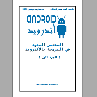 ❞ كتاب المختصر المفيد في البرمجة بالأندرويد Android ❝  ⏤ أحمد جعفر البقالي    