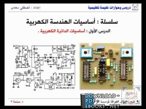 ❞ كتاب أساسيات الهندسة الكهربية ❝  ⏤ ابراهيم العرجة و فكري عثمان