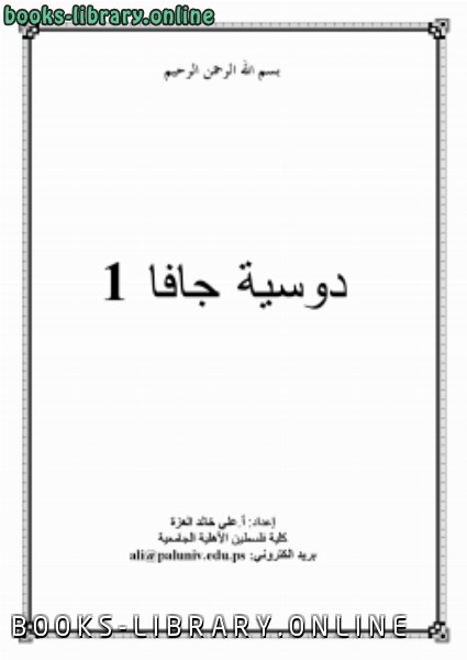 ❞ كتاب دوسية جافا 1 ❝  ⏤ علي خالد عبد الفتاح العزة    