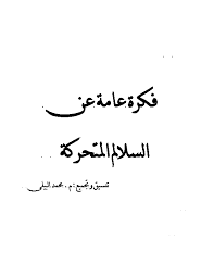 ❞ كتاب فكرة عامة عن السلالم المتحركة ❝  ⏤ محمد البيلى    