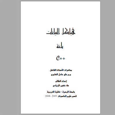 ❞ كتاب هياكل البيانات بلغة ++C ❝  ⏤ علاء خضير الزيادي    