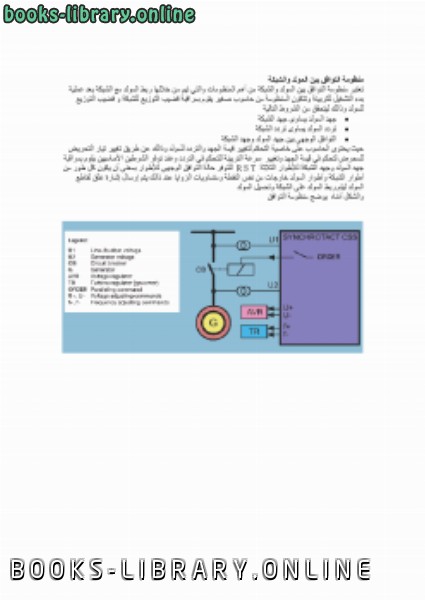 ❞ كتاب نظام التوافق لربط المولد مع الشبكة ❝  ⏤ م/صالح سعيد بوحليقة