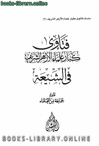 Ù‚Ø±Ø§Ø¡Ø© ÙˆØªØ­Ù…ÙŠÙ„ ÙƒØªØ§Ø¨ ÙØªØ§ÙˆÙ‰ ÙƒØ¨Ø§Ø± Ø¹Ù„Ù…Ø§Ø¡ Ø§Ù„Ø£Ø²Ù‡Ø± ÙÙŠ Ø§Ù„Ø´ÙŠØ¹Ø© Ø¬Ù…Ø§Ø¹Ø© Ù…Ù† Ø§Ù„Ø¹Ù„Ù…Ø§Ø¡ 2021