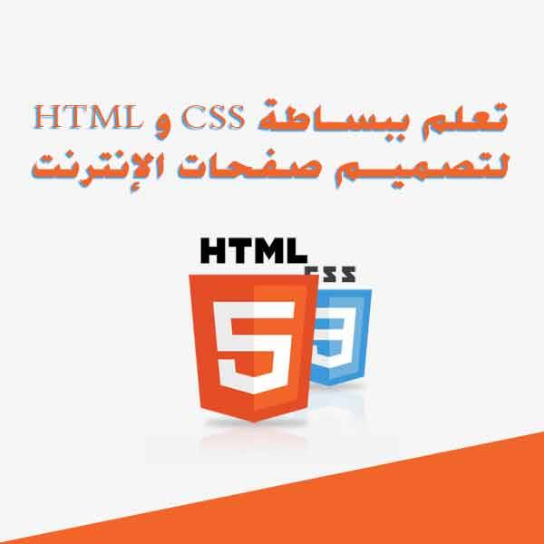 ❞ كتاب تعلم ببساطة HTML و CSS لتصميم صفحات الإنترنت ❝  ⏤ عبدالملك الثاري