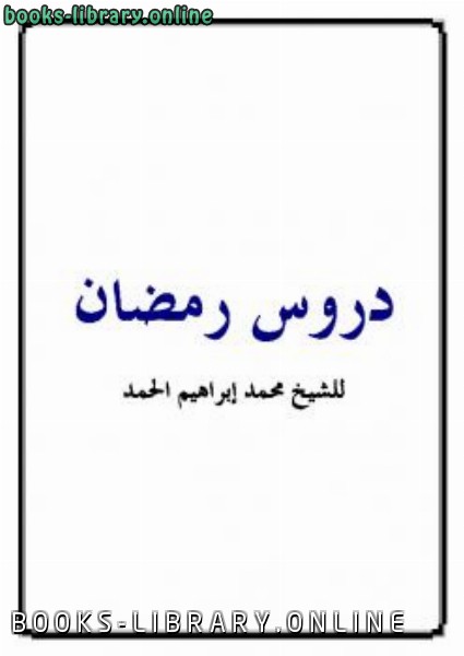 قراءة و تحميل كتابكتاب دروس رمضان PDF